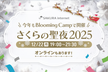 【大阪開催】さくらの聖夜 2025