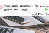 【オンライン開催】アプリの継続率・顧客満足度を上げるカスタマーサポートのDX