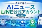 朝の通勤が学びの時間に変わる！自分で作る AIニュースLINE公式アカウント IN 富山