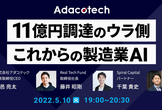 11億円調達のウラ側—これからの製造業AI