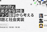 【伊藤穰一×鈴木健×石川裕也】Plurality、なめらかな社会、ファン国家から考える課題と社会実装