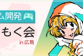 ゲーム開発もくもく会#3 in 広島