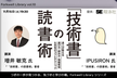 「技術書」の読書術を達人に聞いてみた - Forkwell Library #10