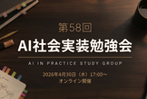 AI実装勉強会第58回