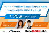 “ツール × 手動診断”で加速するセキュア開発 VexCloud活用と診断の使い分け術