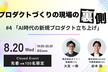 【増枠】プロダクトづくりの現場の裏側〜ダイニーCTOが語る「AI時代の新規プロダクト立ち上げ」