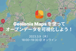 Geolonia Maps を使ってオープンデータを可視化しよう！