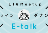 【オンライン】イイラボ × danang-channell　E-talk　〜LT＆Meetup〜