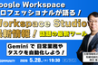 Google Workspaceプロフェッショナルが語る Workspace Studio最新情報！