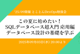 この夏に始めたい！SQLデータベース超入門 応用編