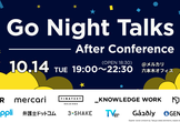 【増枠】Go Night Talks – After Conference