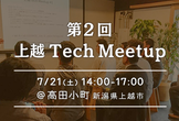 上越 TechMeetup #2