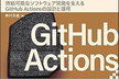 「GitHub CI/CD実践ガイド」読書会 #10