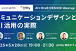 コミュニケーションデザインとAI活用の実際 - AI×BtoB DESIGN Meetup #2
