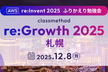 AWS re:Invent ふりかえり勉強会「クラスメソッド re:Growth 2025 札幌」