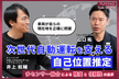 Turing Tech Talk #17 次世代自動運転を支える自己位置推定