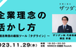 企業理念の活かし方 -理念発信の最強ツール「タグライン」-