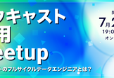 ナウキャスト採用Meetup〜ナウキャストのフルサイクルデータエンジニアとは？〜