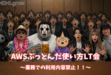 AWSぶっとんだ使い方発表会