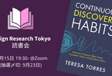 DRT読書会「Continuous Discovery Habits」