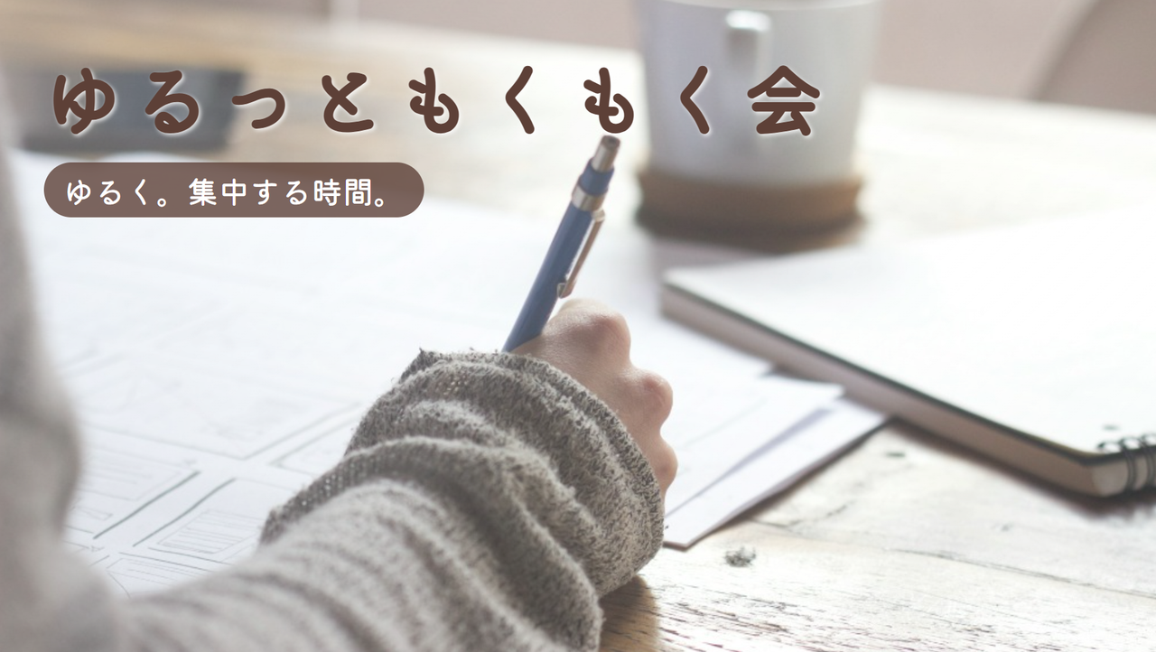 作業は何でもOK！ゆるっともくもく会_1/12(月)