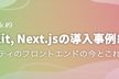 SvelteKit, Next.jsの導入事例紹介など 〜ニフティのフロントエンドの今とこれから〜