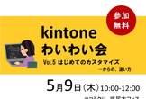 kintoneわいわい会Vol.5