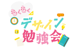 もくもく会11月（富山デザイン勉強会）
