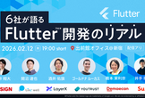 【増枠】6社が語るFlutter開発のリアル