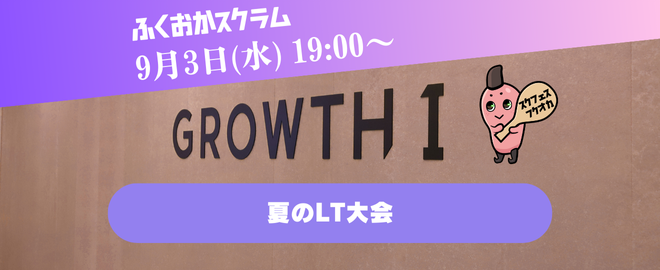 ふくおかスクラム ~夏のLT祭り~