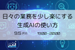 日々の業務を少し楽にする生成AIの使い方