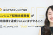 「エンジニア採用」未経験者が採用目標を達成するためにまずやること