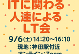 ITに関わる人達によるLT会