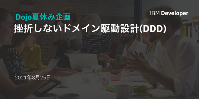 【Dojo 夏休み企画】挫折しないドメイン駆動設計（DDD）