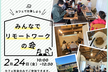 みんなでリモートワークの会