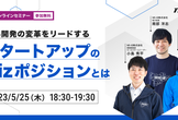 材料開発の変革をリードするスタートアップのBizポジションとは？