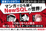 マンガでひも解くNewSQL の世界！ TiDBの中の人が語る、壊すほど強くなるデータベースの学び方