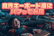 自作キーボード沼にハマってみた