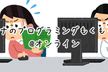 初心者歓迎！オトナのプログラミングもくもく会＠オンライン