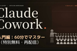 Claude Cowork入門｜スキル作成からデータ連携まで60分でマスター（再配信）