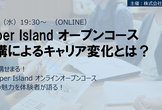 Hyper Island オープンコース受講によるキャリア変化とは？