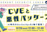 【IssueHunt Security Lunch #3】AI時代のDevSecOps を2軸で整理
