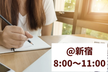 朝活！若手もくもく会＠新宿