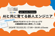 AIと共に育てる新人エンジニア～自社AIプロダクトとワークショップでAI駆動開発を新人教育している話