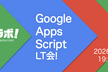 Google Apps Script LT会！2026 春