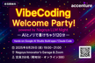 VibeCoding Welcome Party!! 【現地 (名古屋) / オンライン】