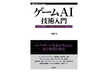 ゲームAI開発最前線