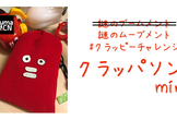 【クラッピーチャレンジ】クラッパソンmini