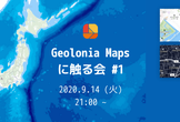 Geolonia Maps に触る会 #1