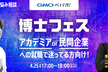 アカデミア or 民間企業への就職で迷っている方向け！GMOペパボ博士フェス